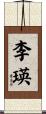 李瑛 Scroll