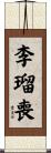 李瑠喪 Scroll