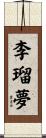 李瑠夢 Scroll
