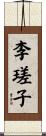 李瑳子 Scroll