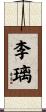 李璃 Scroll