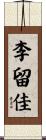 李留佳 Scroll