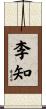 李知 Scroll