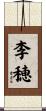 李穂 Scroll