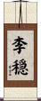 李穏 Scroll