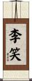 李笑 Scroll