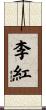 李紅 Scroll