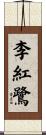 李紅鷺 Scroll