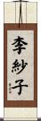 李紗子 Scroll