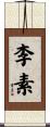 李素 Scroll