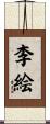 李絵 Scroll