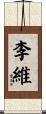 李維 Scroll