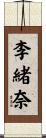 李緒奈 Scroll