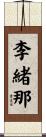 李緒那 Scroll