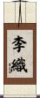 李織 Scroll
