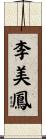 李美鳳 Scroll