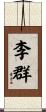 李群 Scroll