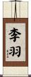 李羽 Scroll