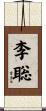 李聡 Scroll