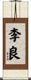 李良 Scroll