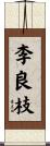 李良枝 Scroll