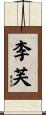 李芙 Scroll