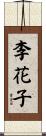 李花子 Scroll