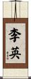 李英 Scroll