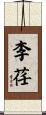 李荏 Scroll