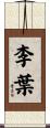 李葉 Scroll