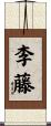 李藤 Scroll