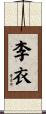 李衣 Scroll