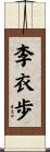 李衣歩 Scroll