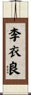 李衣良 Scroll