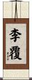 李覆 Scroll
