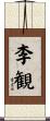 李観 Scroll