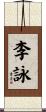 李詠 Scroll