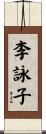 李詠子 Scroll