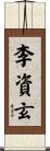 李資玄 Scroll