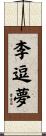 李逗夢 Scroll