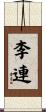 李連 Scroll