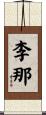 李那 Scroll