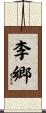 李郷 Scroll