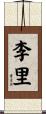 李里 Scroll