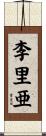 李里亜 Scroll