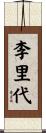 李里代 Scroll