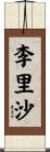 李里沙 Scroll