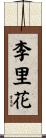 李里花 Scroll