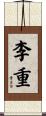 李重 Scroll