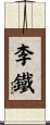 李鐵 Scroll